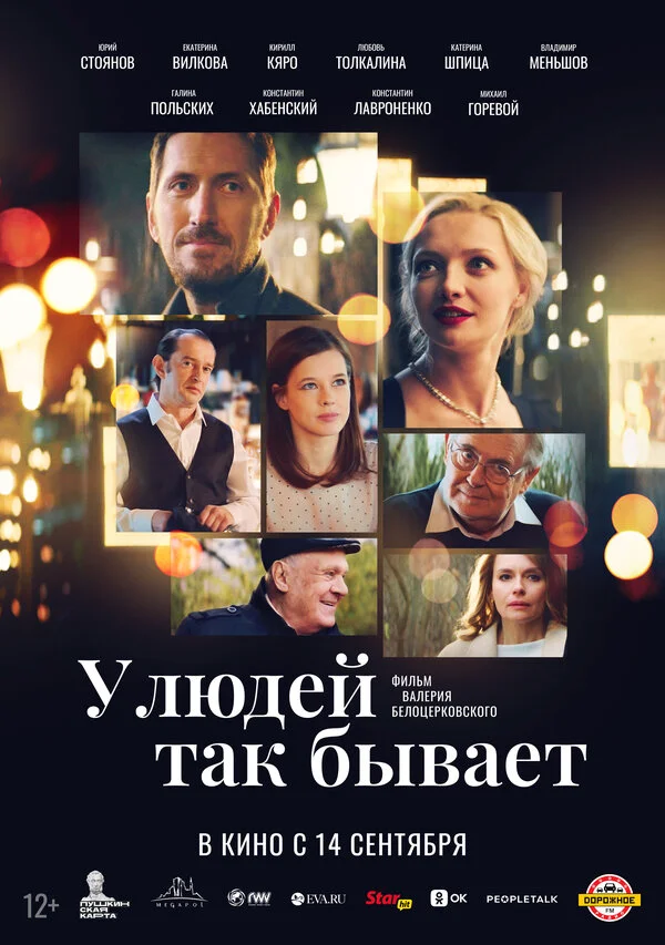 У людей так бывает постер - смотреть онлайн